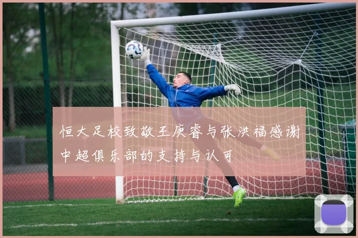 恒大足校致敬王庚睿与张洪福感谢中超俱乐部的支持与认可