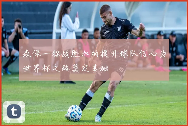 森保一称战胜加纳提升球队信心为世界杯之路奠定基础