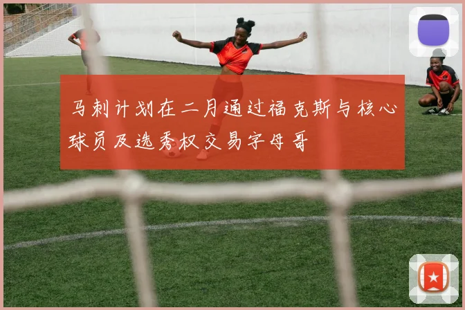 马刺计划在二月通过福克斯与核心球员及选秀权交易字母哥