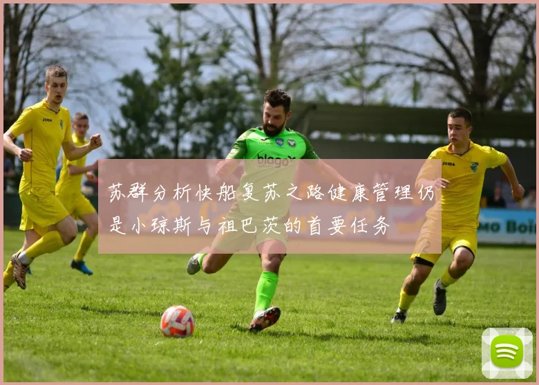 苏群分析快船复苏之路健康管理仍是小琼斯与祖巴茨的首要任务