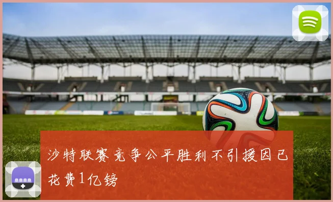 沙特联赛竞争公平胜利不引援因已花费1亿镑