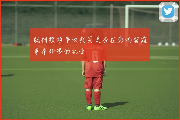 裁判频频争议判罚是否在影响雷霆争夺好签的机会
