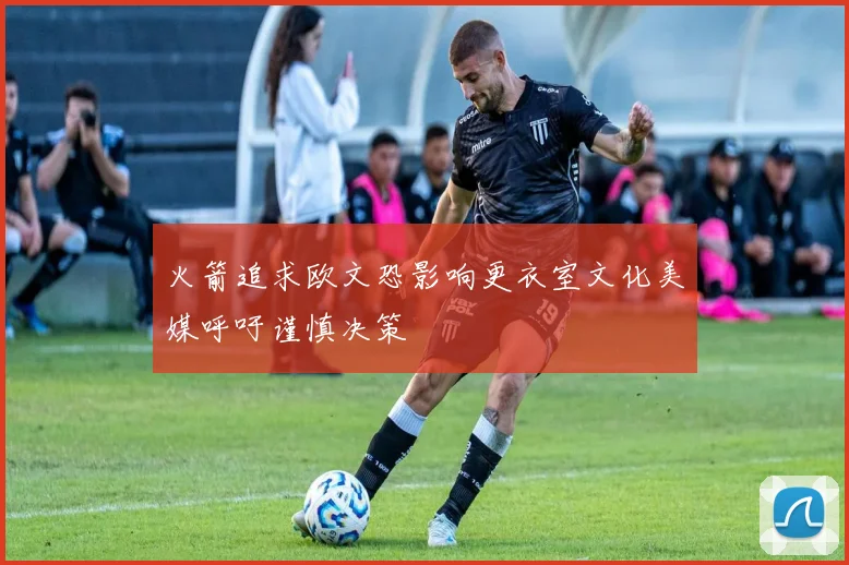 火箭追求欧文恐影响更衣室文化美媒呼吁谨慎决策