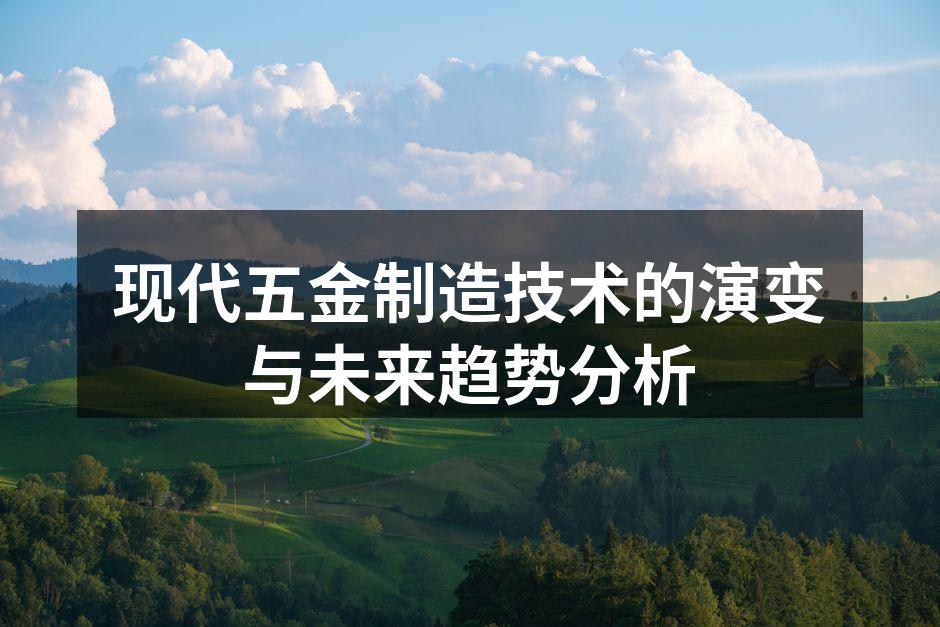 现代五金制造设备展览