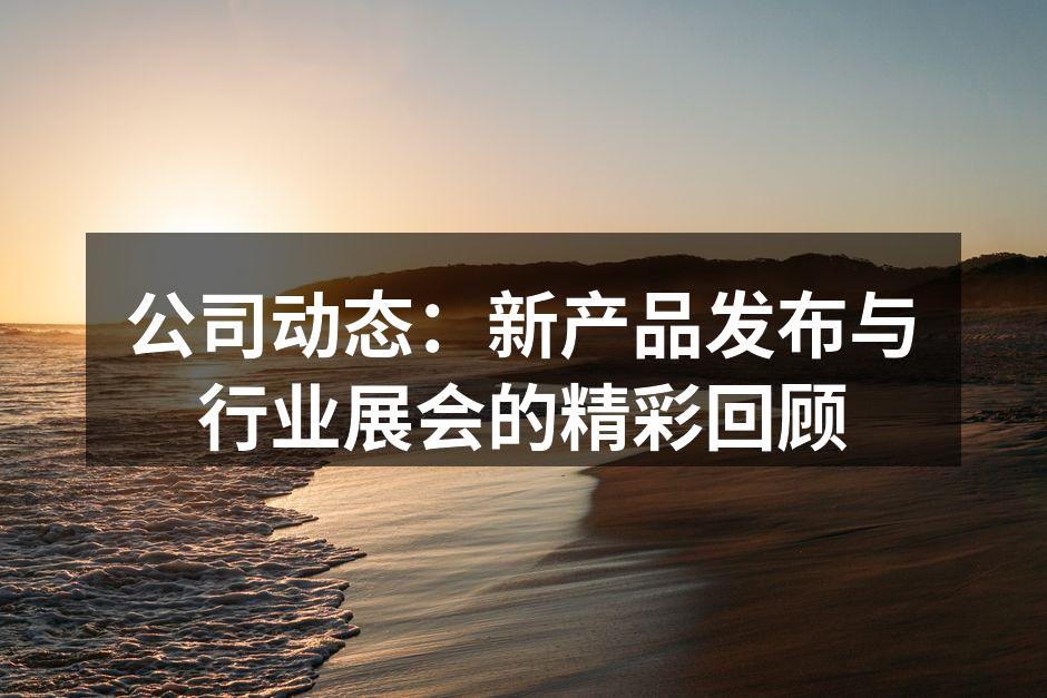 新产品智能电动扳手展示