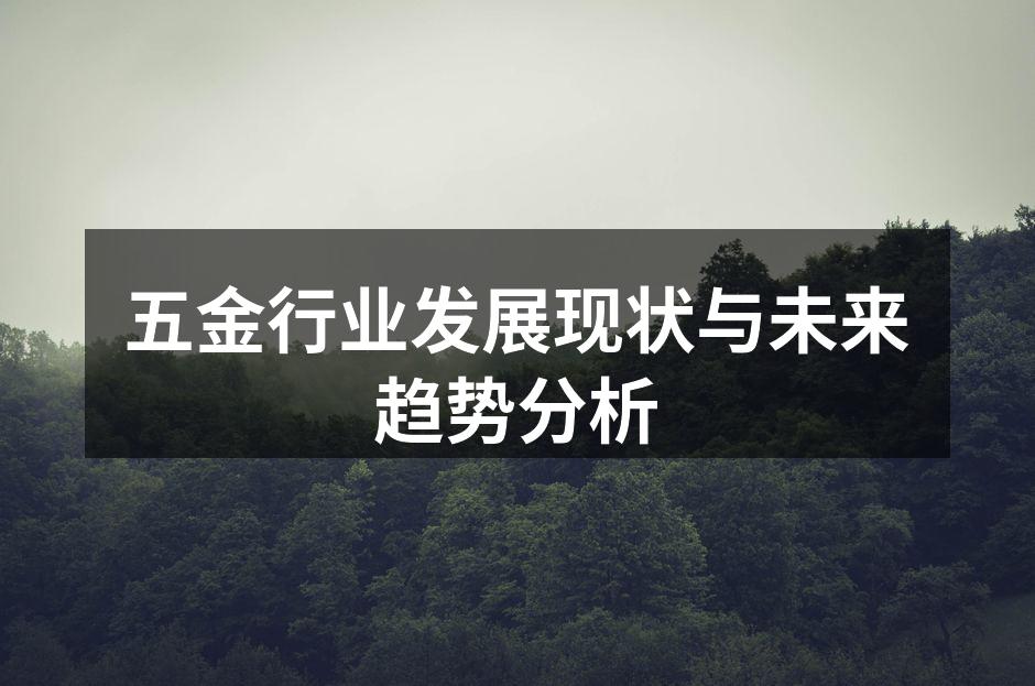 五金行业发展现状与未来趋势分析