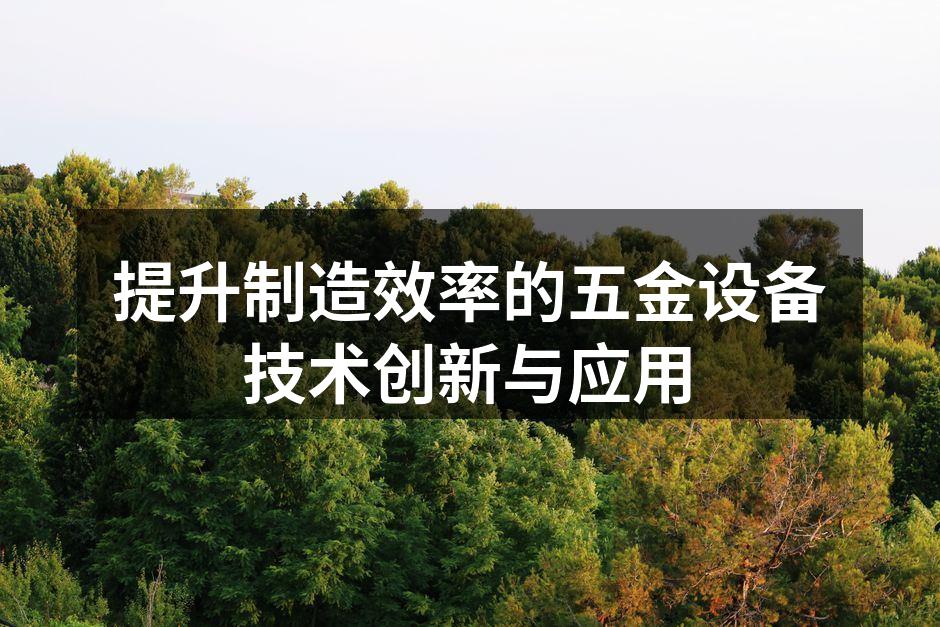 智能化五金设备在生产线上的应用