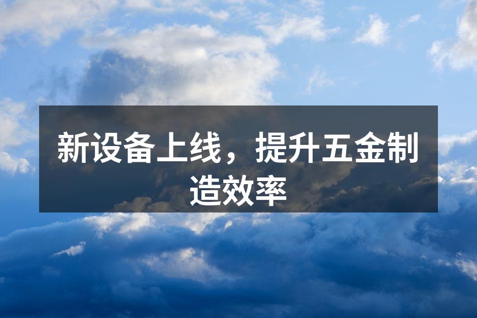 新设备投入生产线