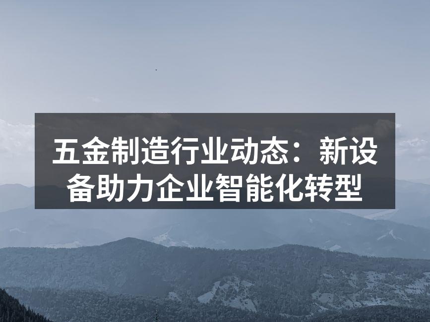 新设备提升生产效率