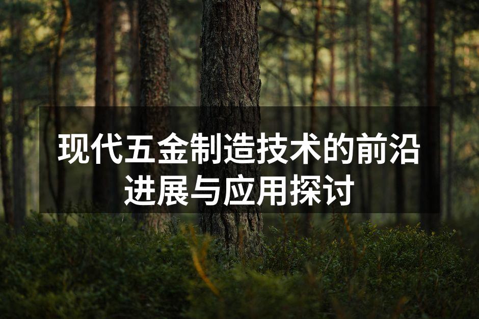 现代五金制造设备一览