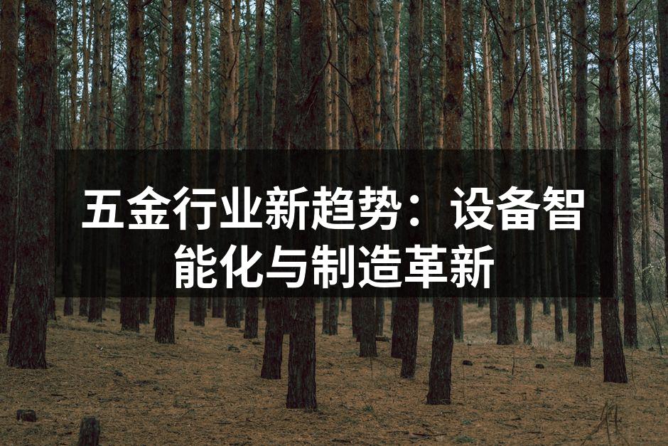 五金行业新趋势：设备智能化与制造革新