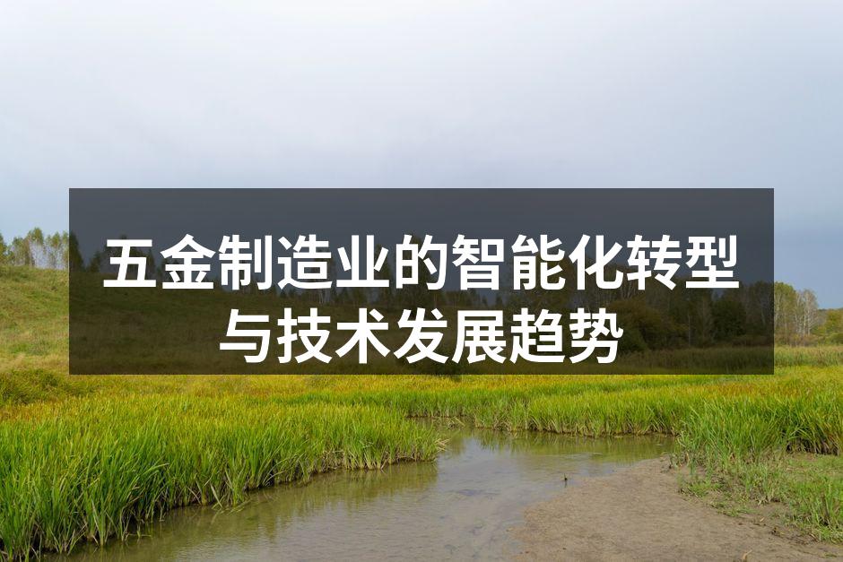 智能设备在五金制造中的应用