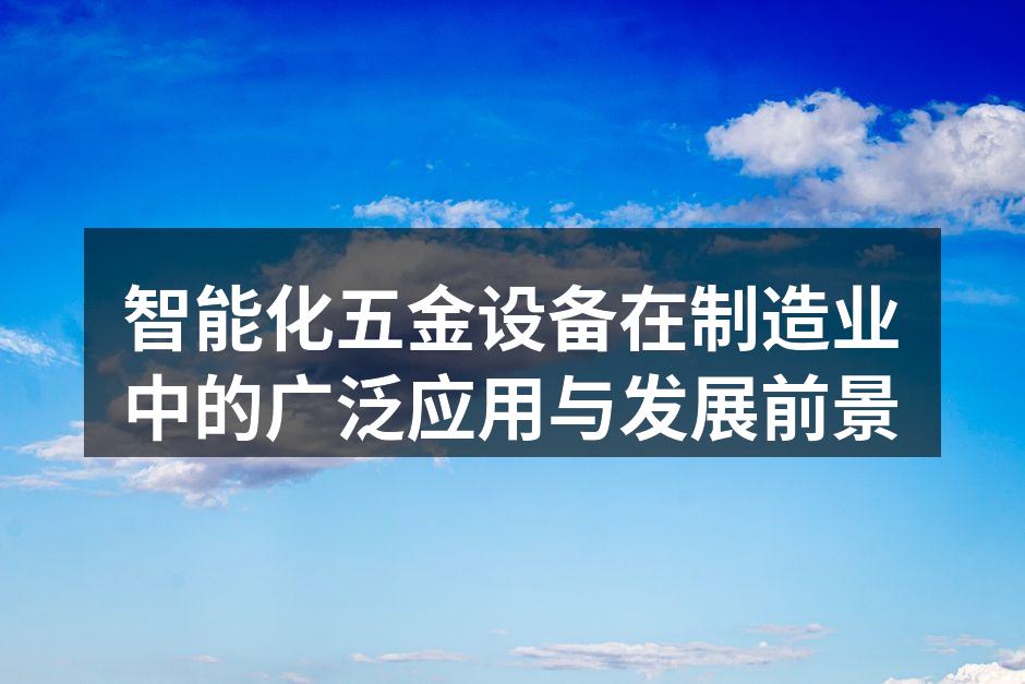 智能化五金设备正在改变制造流程