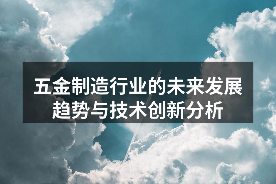 五金制造厂房内景