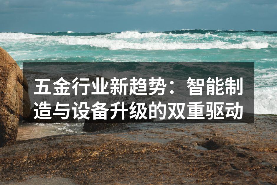 智能制造设备在现代五金生产中的应用