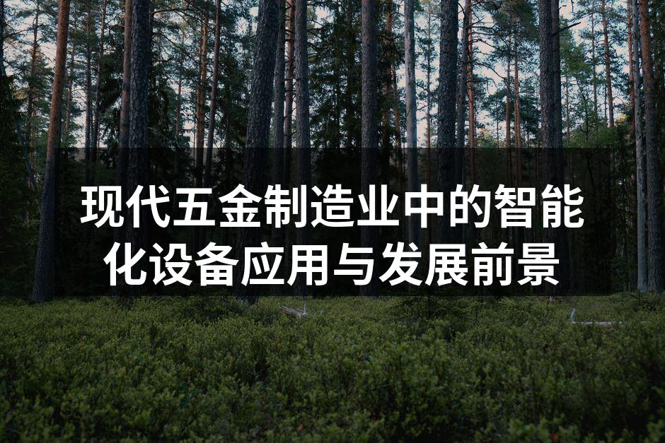 智能化设备助力五金制造