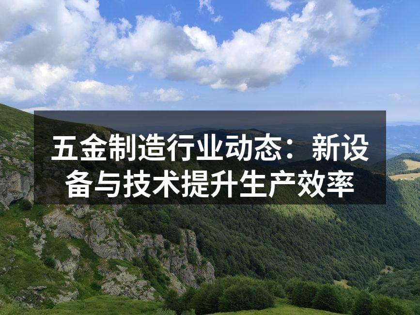 先进设备提升生产效率