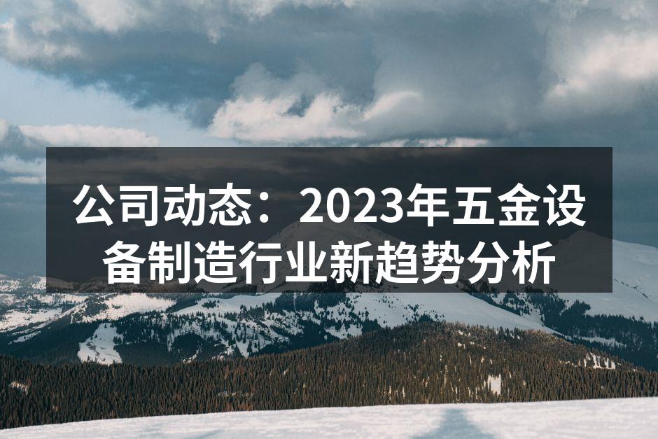 五金设备制造现场展示